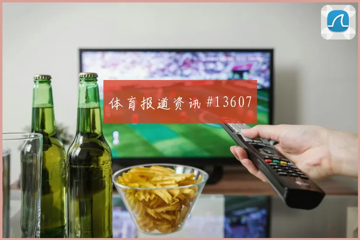 2026世界杯凯恩迎战加纳防守回追是否及时形势分析