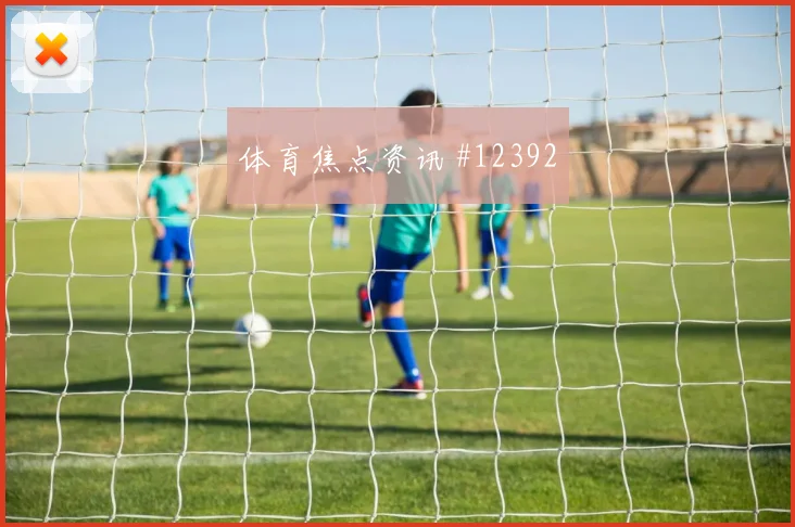 莱奥代表葡萄牙对阵乌兹别克斯坦射门数据解读