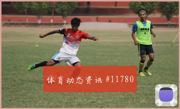2026世界杯澳大利亚土耳其赛前阵容解读