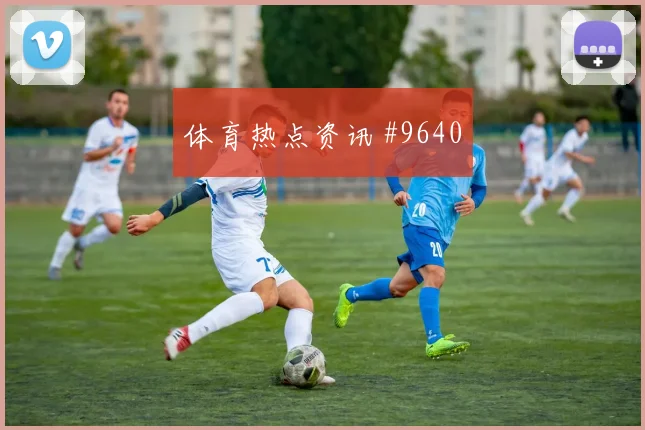 6月22日约旦阿尔及利亚赛前进球前瞻