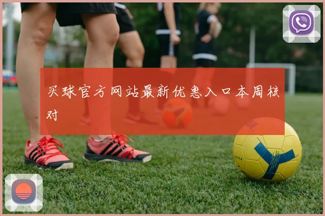 买球官方网站最新优惠入口本周核对