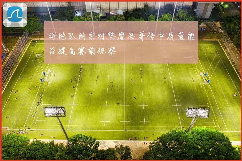 海地队纳宗对阵摩洛哥传中质量能否提高赛前观察