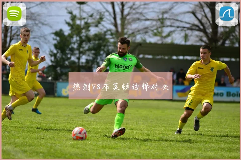 热刺vs布莱顿边锋对决
