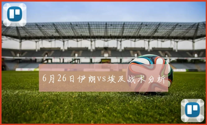 6月26日伊朗vs埃及战术分析