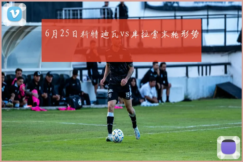 6月25日科特迪瓦vs库拉索末轮形势