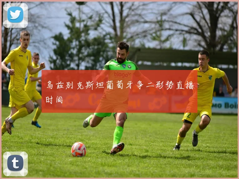 乌兹别克斯坦葡萄牙争二形势直播时间