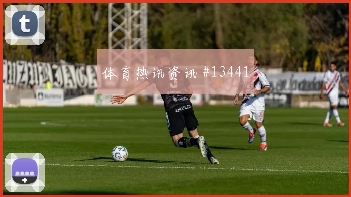 科尔多瓦面对刚果金防线破门机会是否被放大前瞻解读