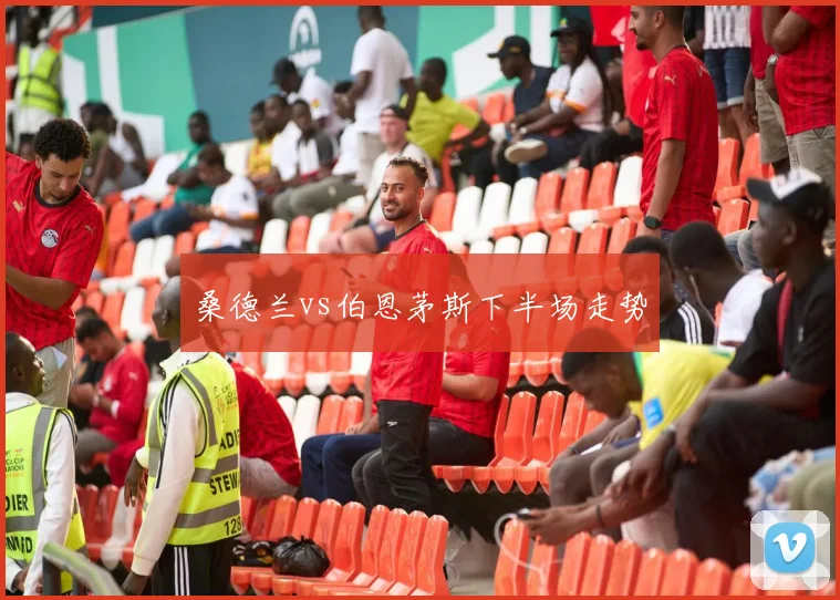 桑德兰vs伯恩茅斯下半场走势