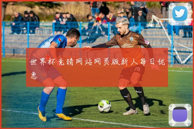 世界杯竞猜网站网页版新人每日优惠