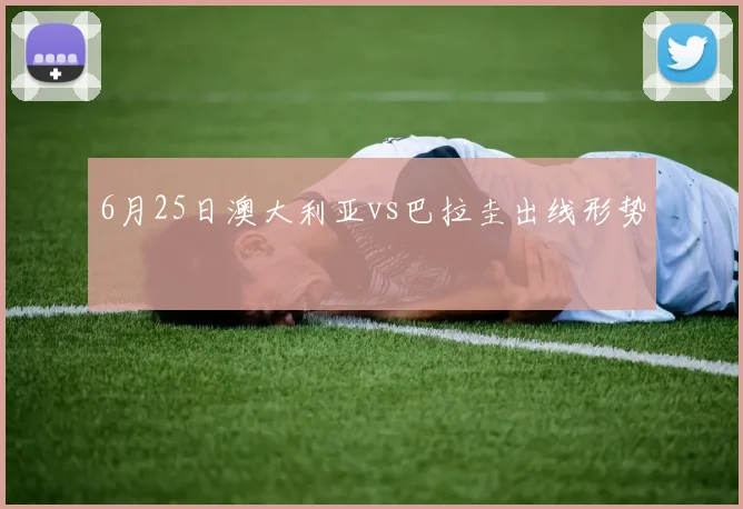 6月25日澳大利亚vs巴拉圭出线形势