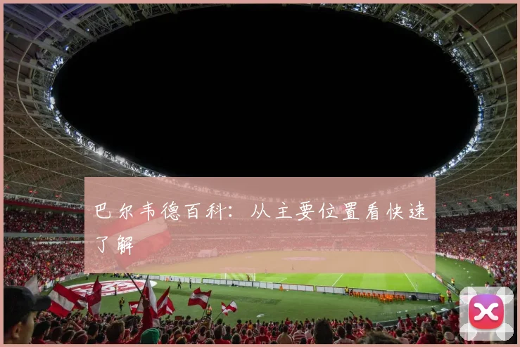 巴尔韦德百科:从主要位置看快速了解