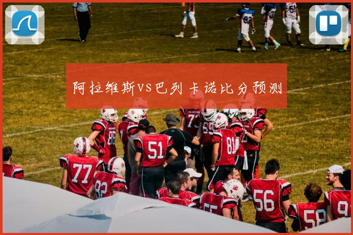 阿拉维斯vs巴列卡诺比分预测