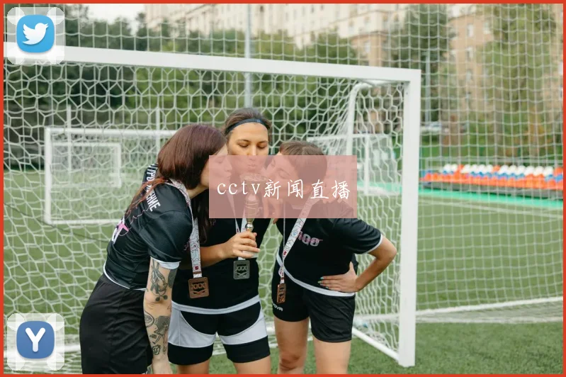 cctv新闻直播